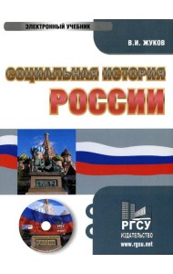 CD. Социальная история России