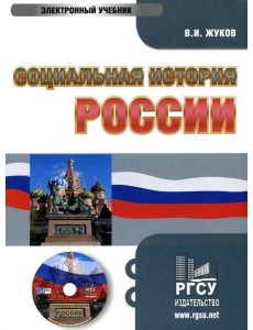 CD. Социальная история России