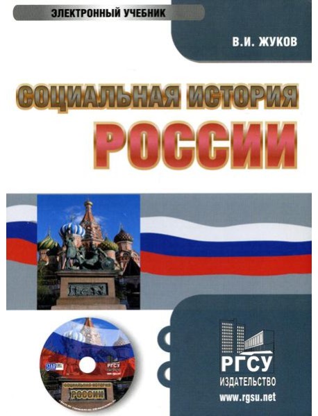 CD. Социальная история России