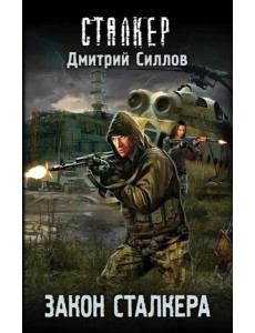 Закон сталкера Закон сталкера