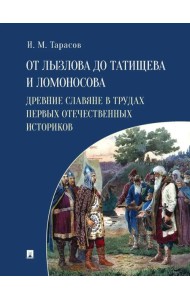 От Лызлова до Татищева и Ломоносова. Древние славяне в трудах первых отечественных историков