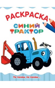 РАСКРАСКА А4 эконом. ПО ПОЛЯМ, ПО ПОЛЯМ... СИНИЙ ТРАКТОР