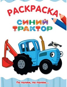 РАСКРАСКА А4 эконом. ПО ПОЛЯМ, ПО ПОЛЯМ... СИНИЙ ТРАКТОР РАСКРАСКА А4 эконом. ПО ПОЛЯМ, ПО ПОЛЯМ... СИНИЙ ТРАКТОР