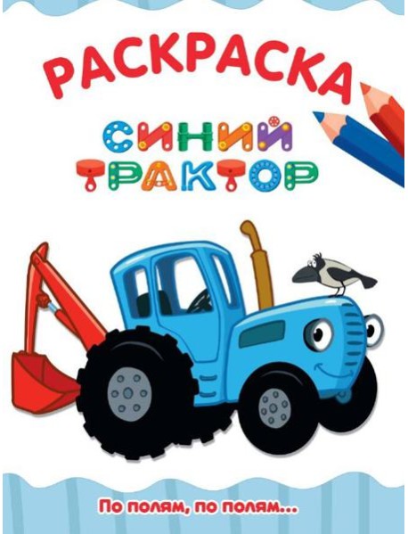 РАСКРАСКА А4 эконом. ПО ПОЛЯМ, ПО ПОЛЯМ... СИНИЙ ТРАКТОР