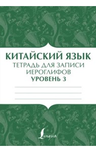 Китайский язык. Тетрадь для записи иероглифов для уровня 3