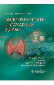 Эндокринология и сахарный диабет