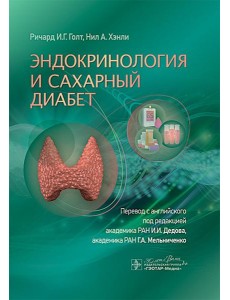 Эндокринология и сахарный диабет