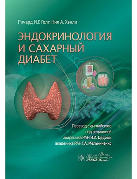 Эндокринология и сахарный диабет