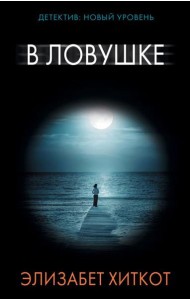 В ловушке