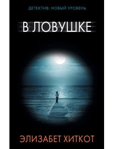 В ловушке