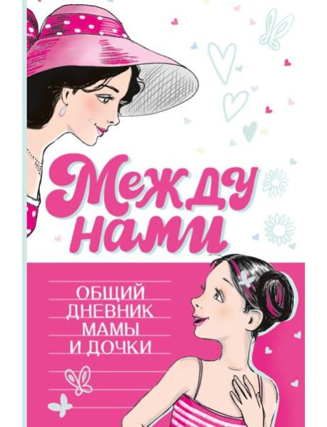 Между нами. Общий дневник мамы и дочки