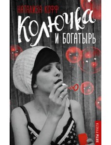 Колючка и Богатырь Колючка и Богатырь