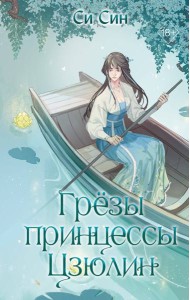 Грезы принцессы Цзюлин (#4)