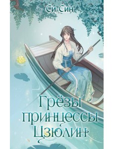 Грезы принцессы Цзюлин (#4) Грезы принцессы Цзюлин (#4)