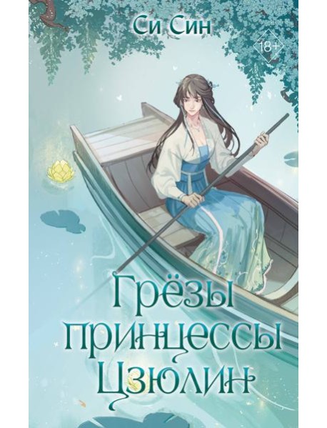 Грезы принцессы Цзюлин (#4)