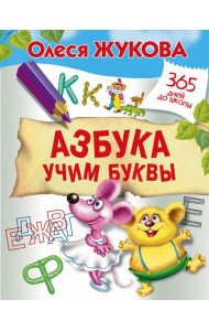 Жукова(365ДнейДоШколы)/Азбука. Учим буквы