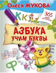 Жукова(365ДнейДоШколы)/Азбука. Учим буквы Жукова(365ДнейДоШколы)/Азбука. Учим буквы