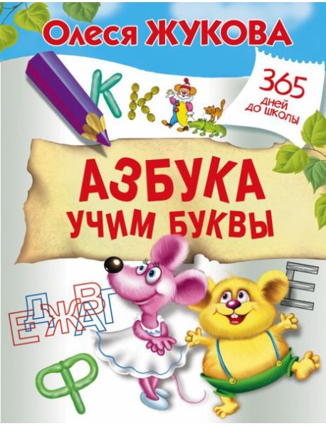 Жукова(365ДнейДоШколы)/Азбука. Учим буквы
