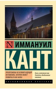 Пролегомены ко всякой будущей метафизике, которая может появиться как наука