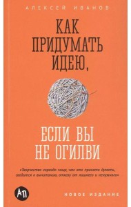 Как придумать идею, если вы не Огилви