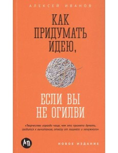 Как придумать идею, если вы не Огилви