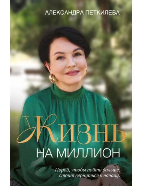 Жизнь на миллион