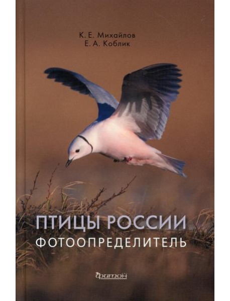 Птицы России. Фотоопределитель