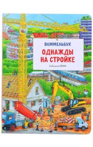 Однажды на стройке. Виммельбух