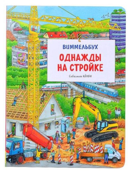 Однажды на стройке. Виммельбух