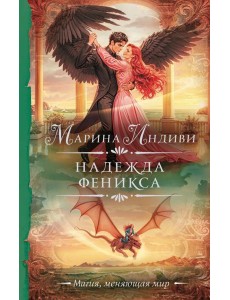 Надежда феникса: роман Надежда феникса: роман