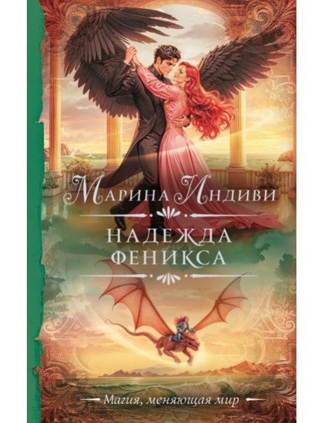 Надежда феникса: роман