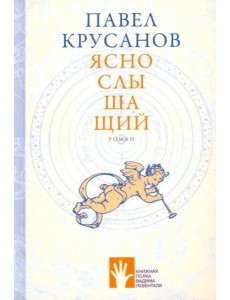 Яснослышащий Яснослышащий