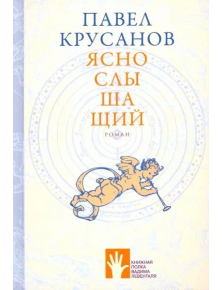 Яснослышащий