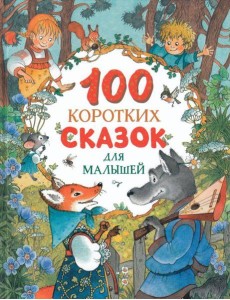 100 коротких сказок для малышей 100 коротких сказок для малышей