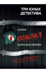 Самая опасная книга всех времен