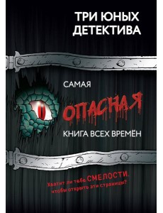 Самая опасная книга всех времен