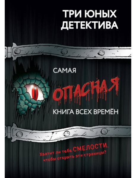 Самая опасная книга всех времен