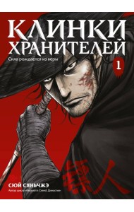 Клинки хранителей Кн. 1