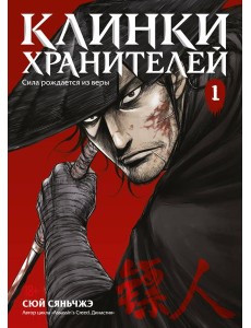 Клинки хранителей Кн. 1 Клинки хранителей Кн. 1