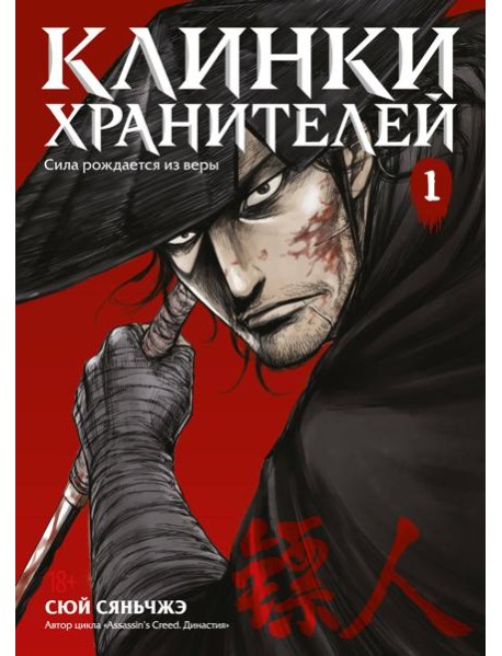 Клинки хранителей Кн. 1