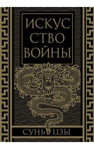 Искусство войны. Коллекционное иллюстрированное издание