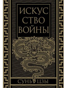 Искусство войны. Коллекционное иллюстрированное издание