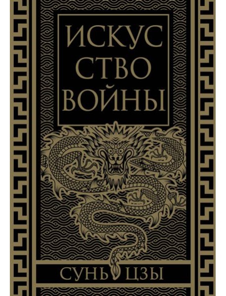Искусство войны. Коллекционное иллюстрированное издание