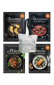 Магия домашней кухни (комплект из 4 кн. с шоппером)