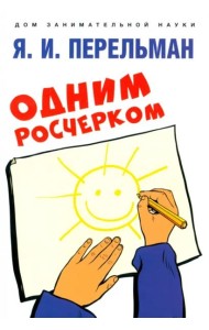 Одним росчерком. Вычерчивание фигур одной непрерывной линией