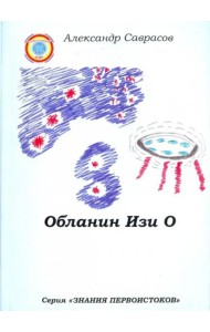 Обланин Изи О