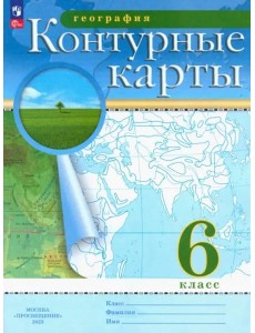 География. 6 класс. Контурные карты. ФГОС