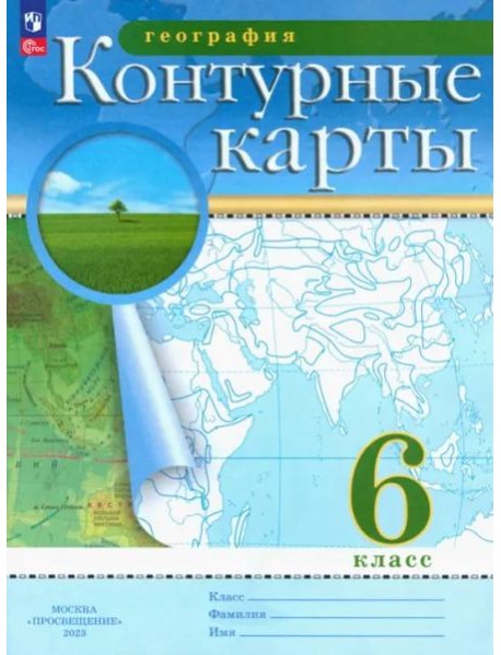 География. 6 класс. Контурные карты. ФГОС