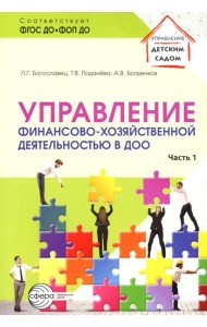Управление финансово-хозяйственной деятельностью в ДОО. Ч. 1