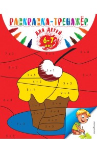 Раскраска-тренажер: для детей 6-7 лет (ПР)